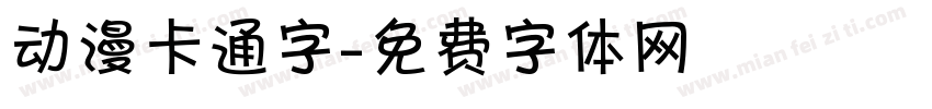 动漫卡通字字体转换