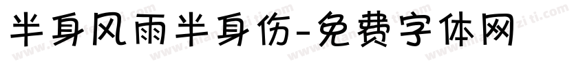 半身风雨半身伤字体转换