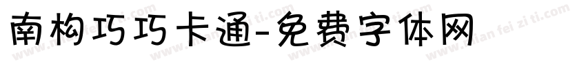 南构巧巧卡通字体转换