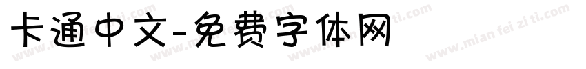 卡通中文字体转换