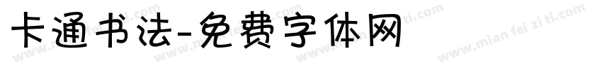 卡通书法字体转换
