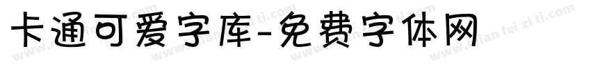卡通可爱字库字体转换