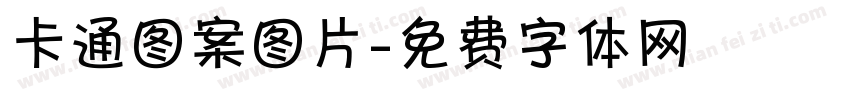 卡通图案图片字体转换