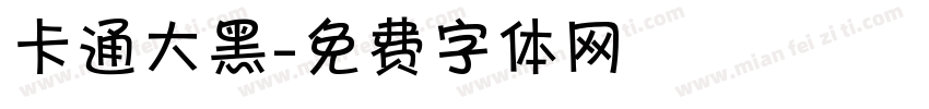 卡通大黑字体转换
