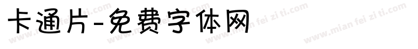 卡通片字体转换
