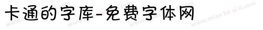 卡通的字库字体转换