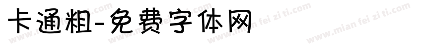 卡通粗字体转换