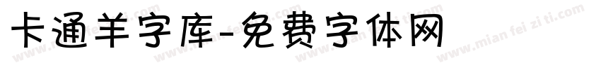 卡通羊字库字体转换