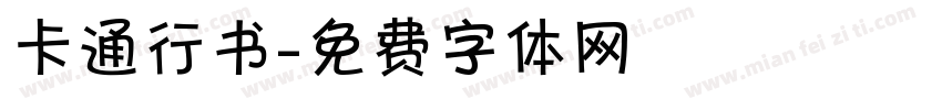 卡通行书字体转换