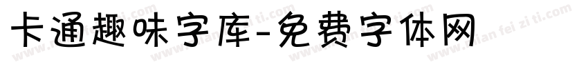 卡通趣味字库字体转换