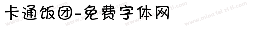 卡通饭团字体转换