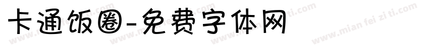 卡通饭圈字体转换