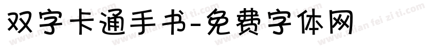 双字卡通手书字体转换