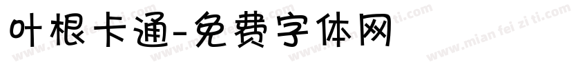 叶根卡通字体转换