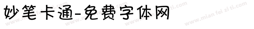 妙笔卡通字体转换