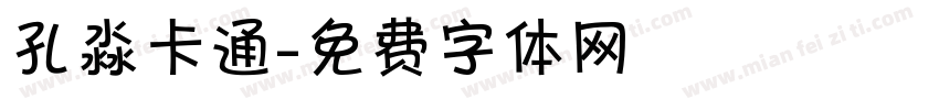 孔淼卡通字体转换