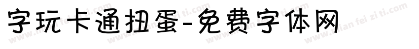字玩卡通扭蛋字体转换