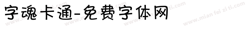 字魂卡通字体转换