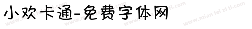 小欢卡通字体转换