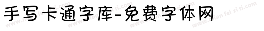 手写卡通字库字体转换