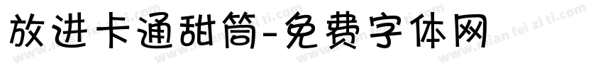 放进卡通甜筒字体转换