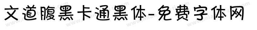 文道腹黑卡通黑体字体转换