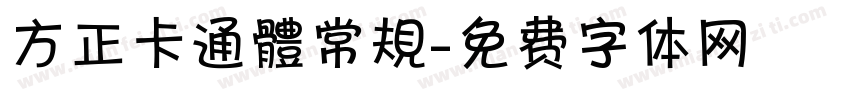 方正卡通體常規字体转换