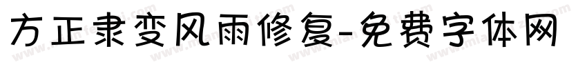 方正隶变风雨修复字体转换