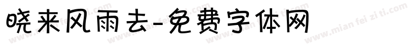 晓来风雨去字体转换