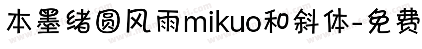本墨绪圆风雨mikuo和斜体字体转换