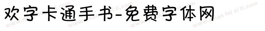 欢字卡通手书字体转换
