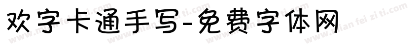 欢字卡通手写字体转换
