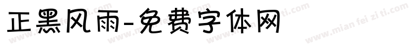 正黑风雨字体转换