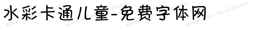 水彩卡通儿童字体转换