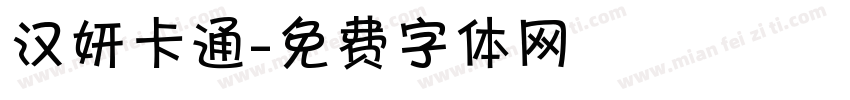 汉妍卡通字体转换