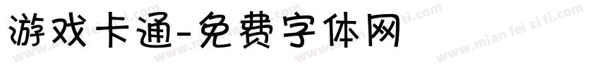 游戏卡通字体转换