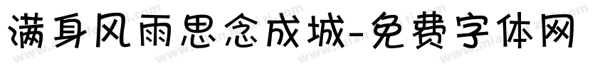 满身风雨思念成城字体转换