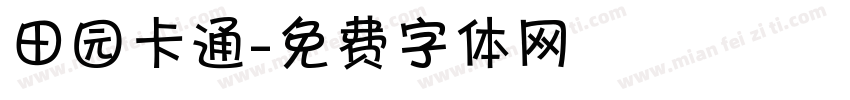 田园卡通字体转换