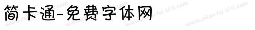 简卡通字体转换