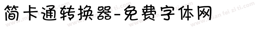 简卡通转换器字体转换
