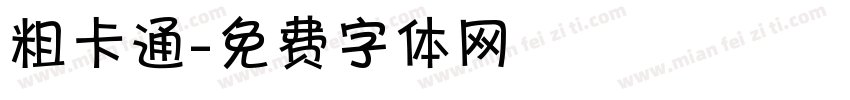 粗卡通字体转换