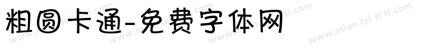 粗圆卡通字体转换
