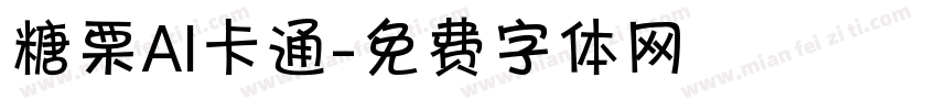 糖栗AI卡通字体转换