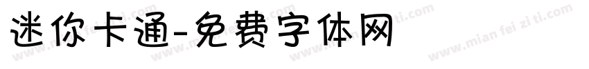 迷你卡通字体转换
