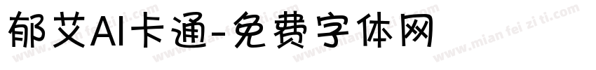 郁艾AI卡通字体转换