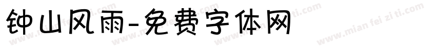钟山风雨字体转换
