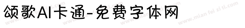 颂歌AI卡通字体转换