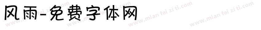 风雨字体转换