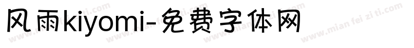 风雨kiyomi字体转换
