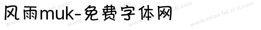 风雨muk字体转换